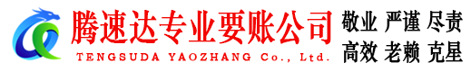 番禺腾速达要账公司